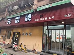 门面-无招牌