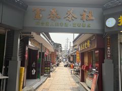 -富春茶社(国庆路店)