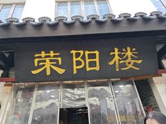 -荣阳楼(山塘街店)