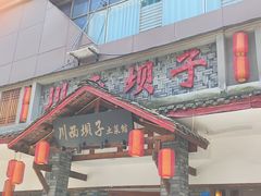 -宜宾市叙州区川西坝子土菜馆