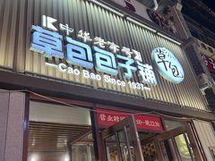 -草包包子铺(宽厚里店)