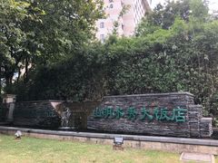 -山明水秀大饭店