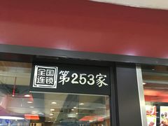 门面-永和大王(解放东路店)
