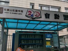 -石景山区图书馆(八角南路)