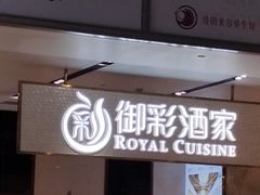 -御彩酒家(东风东路店)