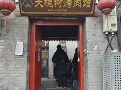 -大槐树烤肉馆