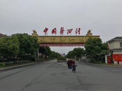 -华西村