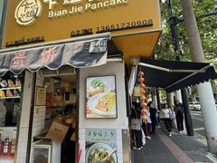 -卞姐蛋饼(陕西南路店)