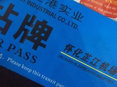 -芷江机场货运站