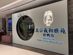 -羲和雅苑•北京烤鸭(乐园道万象城店)
