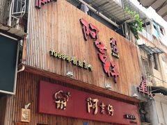 门面-阿吉仔(大元路店)