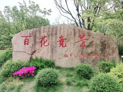 -临平公园(临平街道)