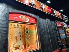 -奥华餐厅·老张记(台基厂店)