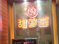 -甜梦园(燕喜店)