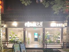 -狮王府淮扬菜(夫子庙老门东店)
