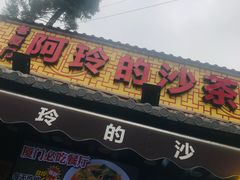 门面-老闽味沙茶面·姜母鸭(传承35年曾厝垵店)