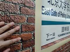 -北京大学东门(地铁站)
