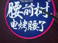 -烟台腰前树电烤小腰子(开发区华山路烧烤店)