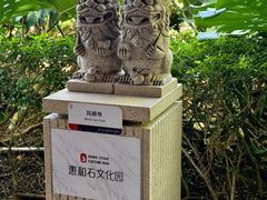 -惠和石文化园