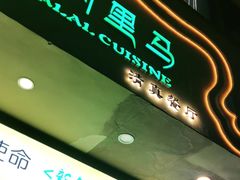 门面-西域阿里马新疆菜·清真(桂花路店)
