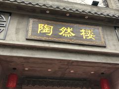 门面-陶然楼·家宴