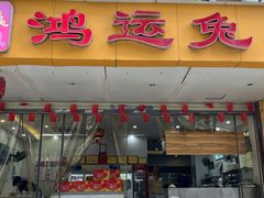 -鸿运兔·手撕烤兔(天府广场店)