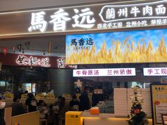 门面-馬香远蘭州牛肉面(武汉群星城首店)