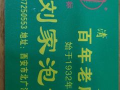 -老刘家泡馍·陕西老字号(钟楼广济街店)