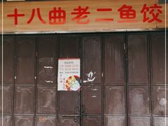 门面-非遗·十八曲鱼饺(西马总店)