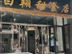 门面-白翔甜食店