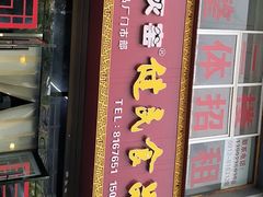 -石灰窑健民食品店(人民街店)