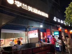 门面-李兰英湖南面馆(护国路店)