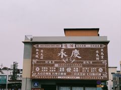 -粤晖园
