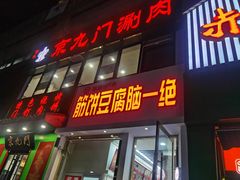 门面-筋饼豆腐脑一绝