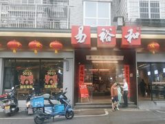 -易裕和·长沙米粉(竹塘西路店)