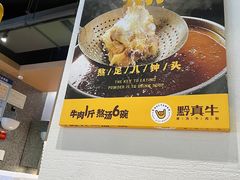 -黔真牛原汤牛肉粉