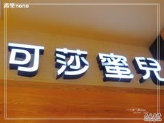 -可莎蜜兒(登云路店)