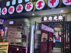 -九街淑芬掌中宝串串公司(内街文化创意园店)