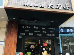 门面-韩国料理大力士(屏风街店)