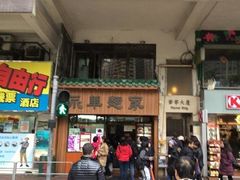 -永华面家