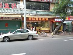 -赞记龙凤礼饼(广州市二宫向群宾馆店)