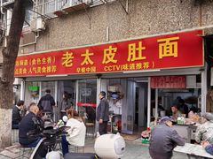 -老太皮肚面