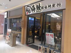 门面-海鳗鲜味研究所(城中万达店)