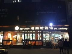 -道顺射箭·团建·骑射(张杨路店)