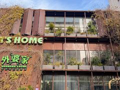 -外婆家(杭州马塍店)