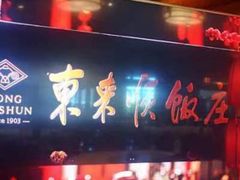 -东来顺饭庄(西直门店)