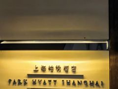 -上海柏悦酒店