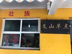 门面-文山荷鲜居(翠湖店)