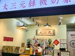 -大三元丝袜奶茶(创于2013·动感小西关店)