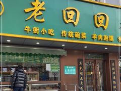 -老回回饺子馆(海洋馆店)
